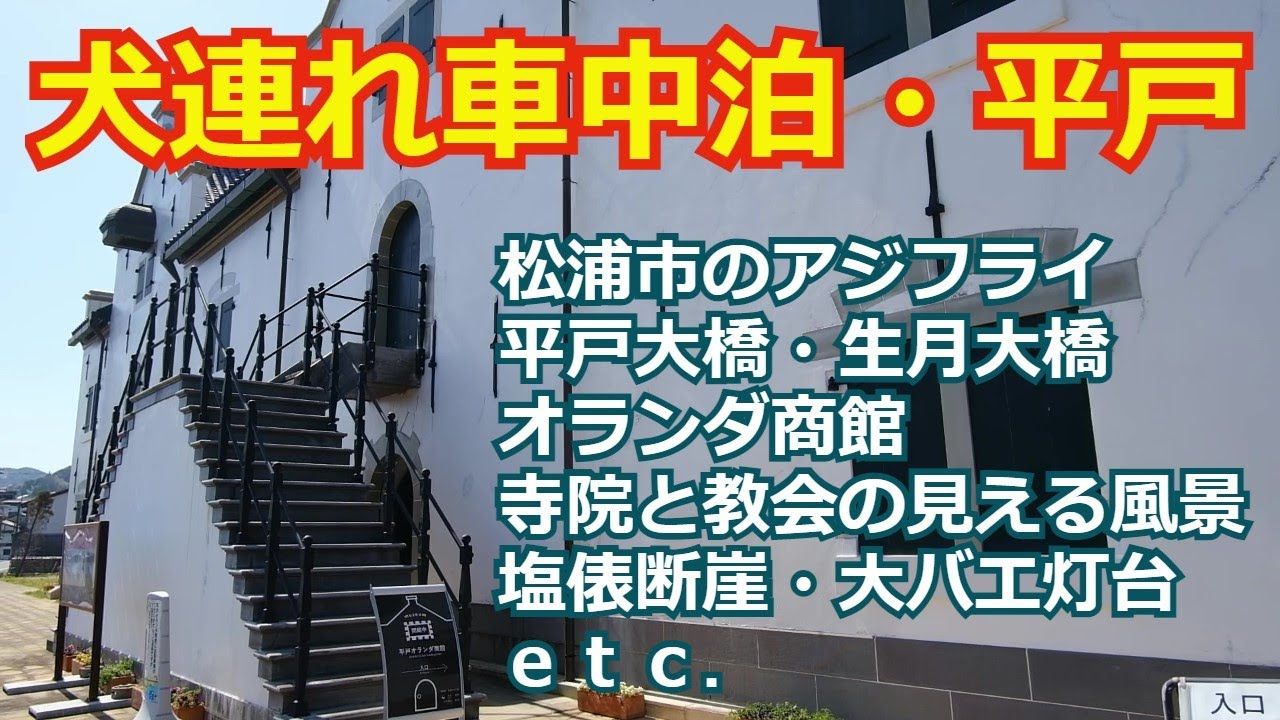 【犬連れ車中泊】長崎県・平戸市（前編）