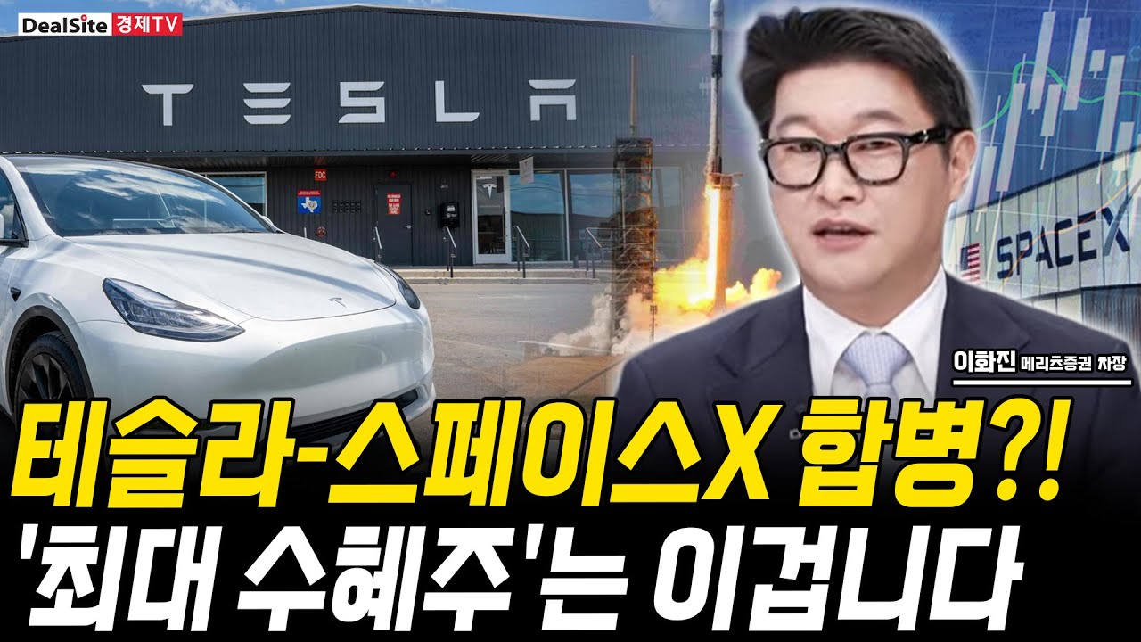 테슬라-스페이스X 합병?! 단연코 '최대 수혜주'는 이겁니다 [ 이화진 / 메리츠증권 차장 ]