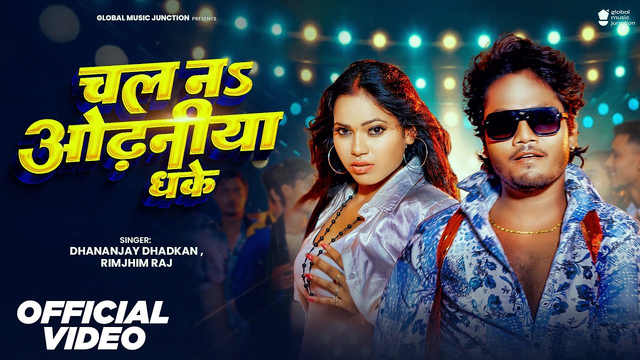 Video | चल न ओढ़निया धके | Dhananjay Dhadkan | Chal Na Odhaniya Dhake | Rimjhim Raj | New Song GMJ