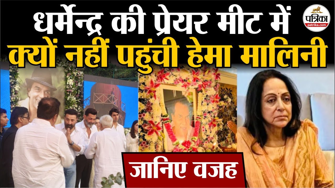 Dharmendra Prayer Meet : इस वजह से नहीं पहुंची Hema Malini | Dharmendra Death | Breaking News