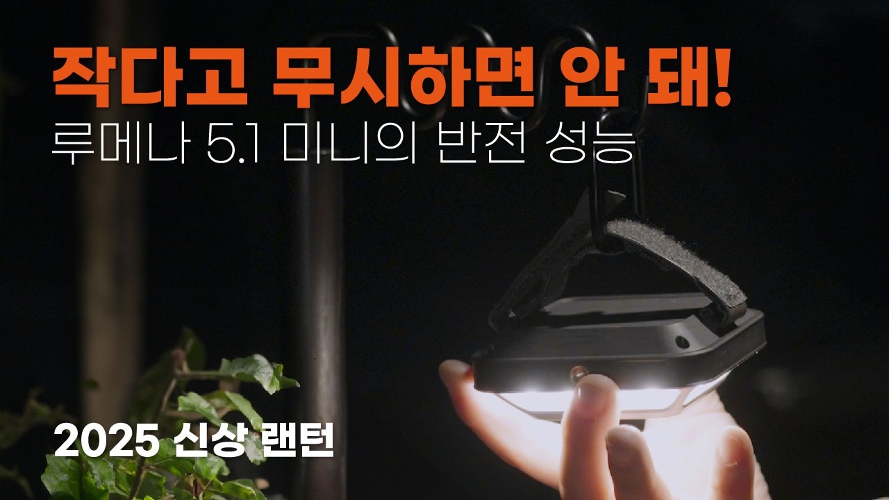 작고 오래가고 밝은 랜턴 찾는다면 이거! /소형 랜턴의 끝판왕! / 루메나 5.1 미니 랜턴 리뷰