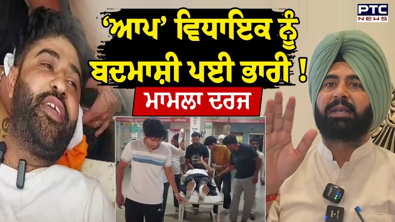 AAP MLA Kulwant Singh ‘ਤੇ ਮਾਮਲਾ ਦਰਜ, ਕੁੱ/ਟਮਾਰ ਦੇ ਆਰੋਪ, ਵਿਧਾਇਕ ਬੋਲੇ ‘ਮੈਂ ਨਿਰਦੋਸ਼ ਹਾਂ’ ! Punjab News