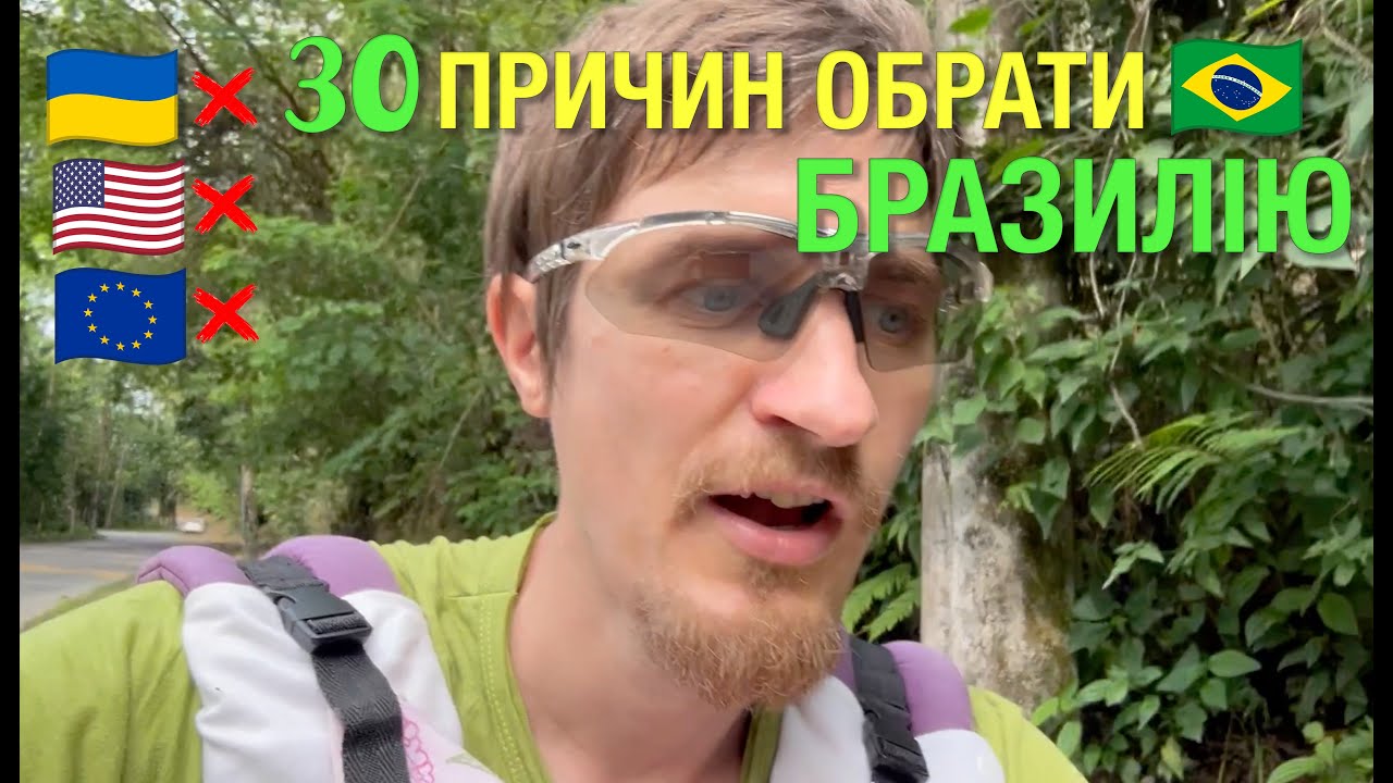 👉 30 причин, почему Бразилия лучше США и Европы 🌴🇧🇷