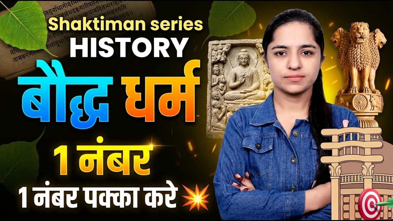 बौद्ध धर्म 🔥 1 नंबर पक्का | History Shaktiman Series | Important Questions