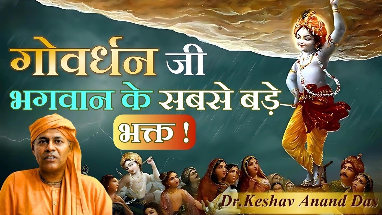 गोवर्धन जी भगवान के सबसे बड़े भक्त! || Dr. Keshav Anand Das