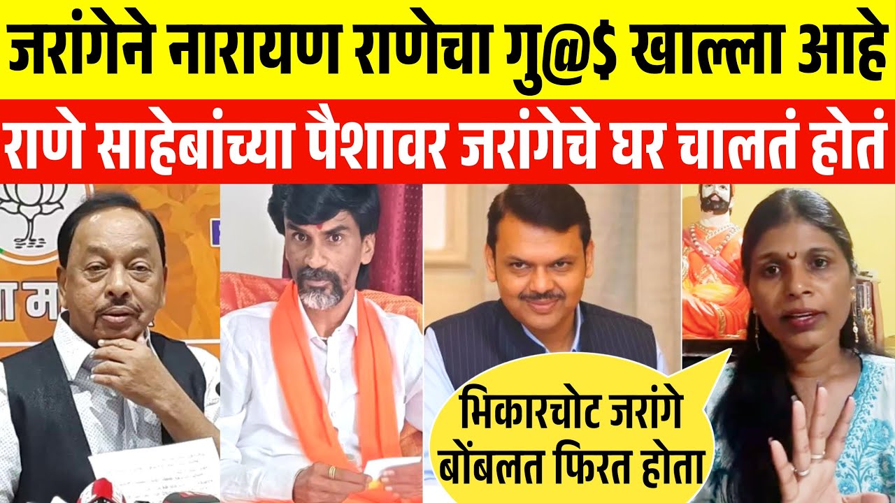 नारायण राणे साहेबांचा गु मनोज जरांगे खायला मिळाला😱 narayan rane | manoj jarange ने कोटीने घेतले होते