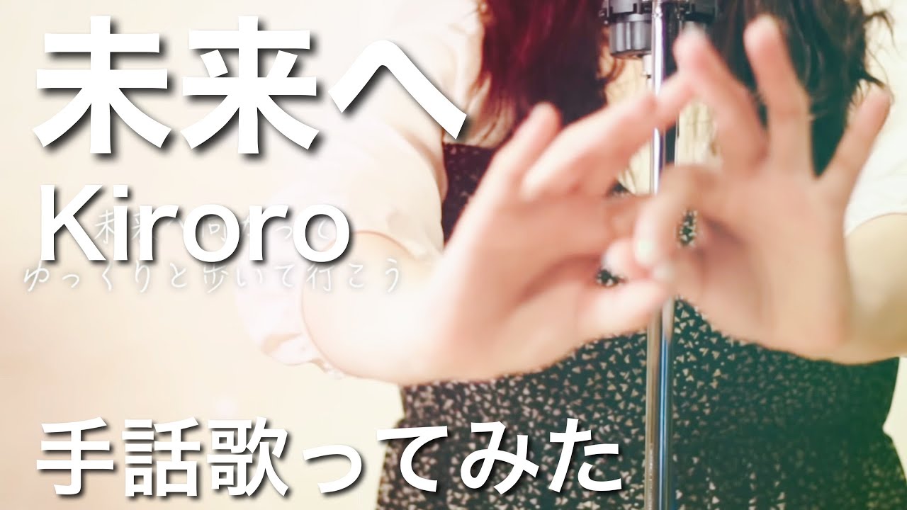 未来へ / kiroro 手話歌ってみた 【フル歌詞付】