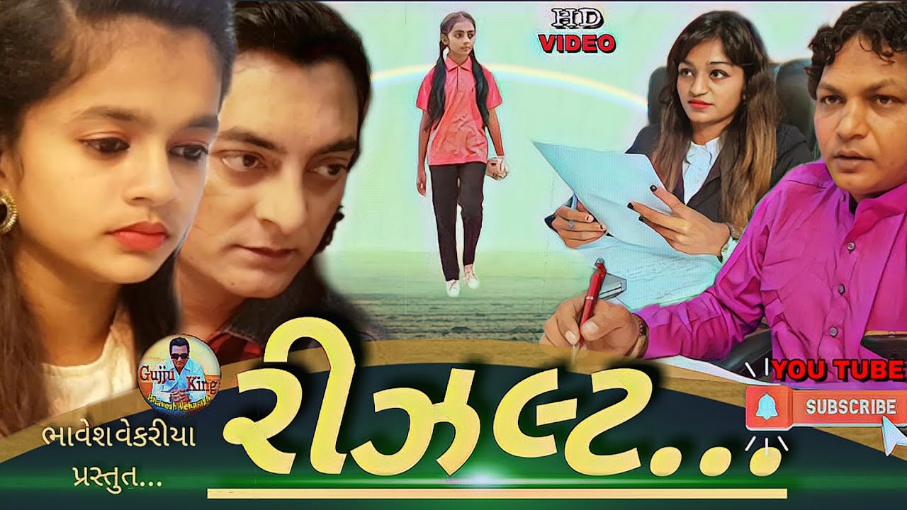 રીઝલ્ટ || Result || gujarati short film || gujarati natak || 2019 || gujarati serial | by gujju king
