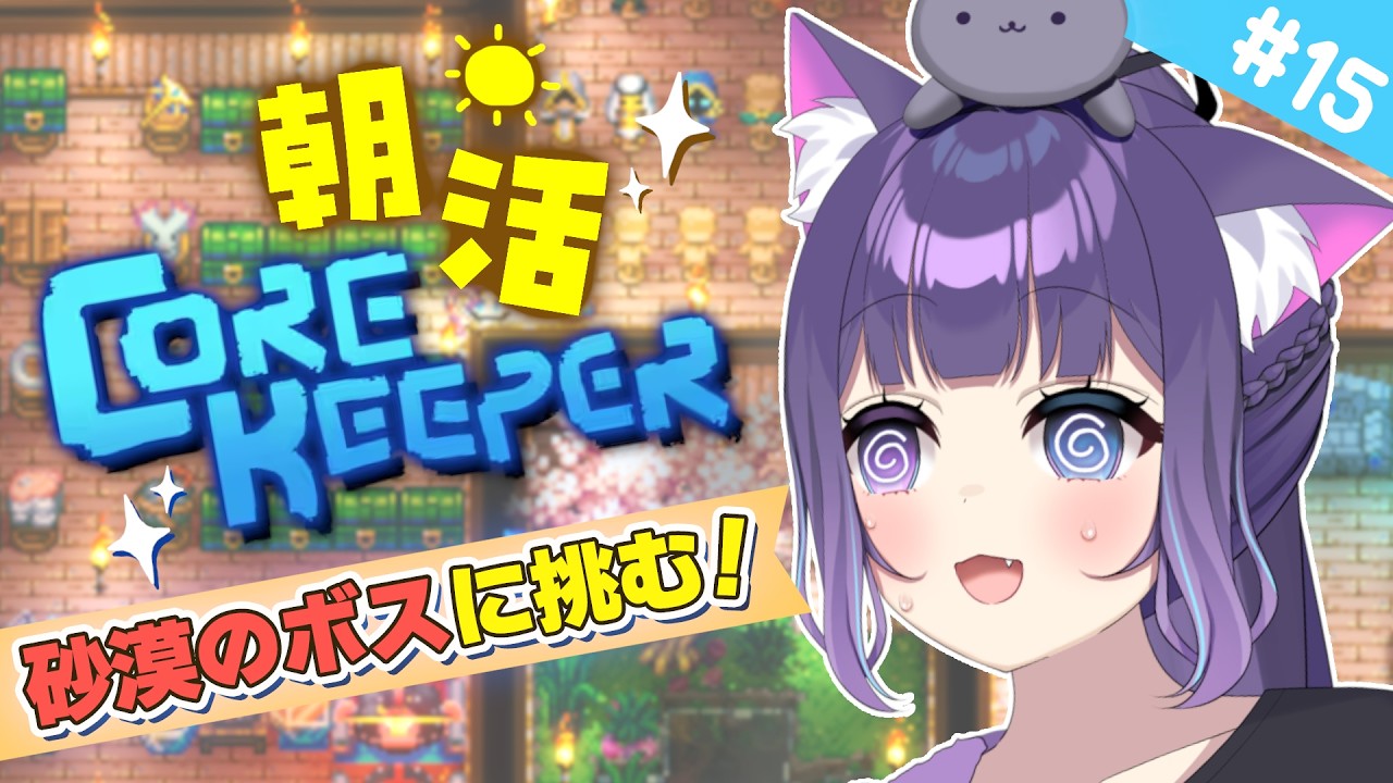 【 朝活 / Core Keeper 】 おはよう☀砂漠のボスに挑む！ Day15