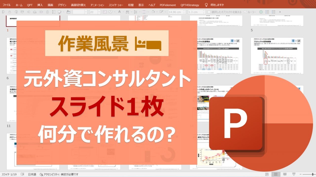 【外資コンサル】パワポ資料の作成風景を公開（※倍速推奨）/使用するショートカットや作成手順を紹介！