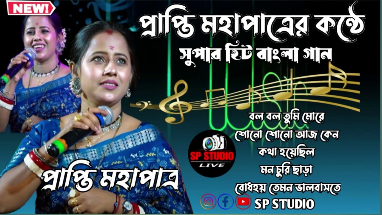 Best of Prapti Mahapatra Bengali Songs 2025// প্রাপ্তি মহাপাত্র সেরা ৫ টি বাংলা গান