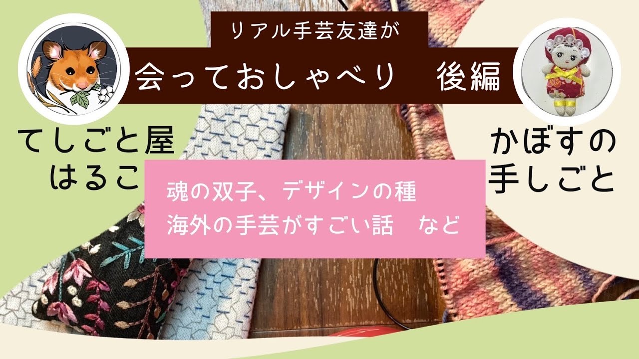 128.【かぼすの手しごとさんとコラボ】リアル手芸友達が会っておしゃべり　後編
