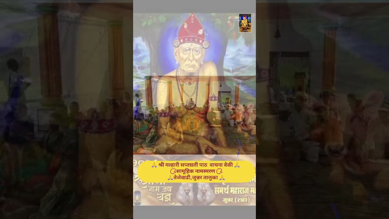 वटवृक्ष श्री स्वामी समर्थ महाराज मठ जुन्नर शहर 1008 कोटी नामजप संकल्प अंतर्गत सप्तशती पाठ वेळी नामजप