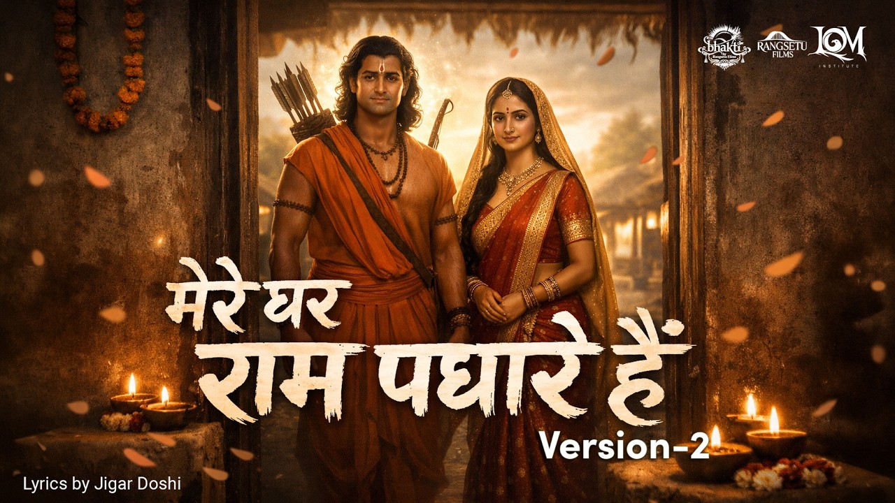 Mera Ghar Paavan Paavan Hai | Ram Aagman Bhajan | Jai Siya Ram Song#ram  #jayshreeram  #bhajan 