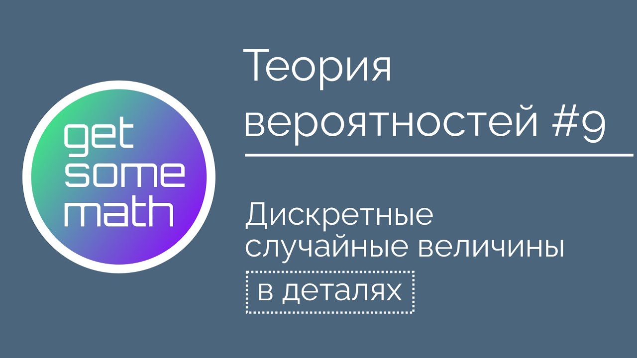Теория вероятностей #9: Дискретные случайные величины / функция вероятности и распределения