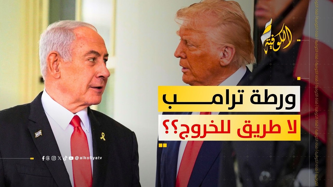 هل فقد ترامب طريق الخروج من هذه الحرب؟؟