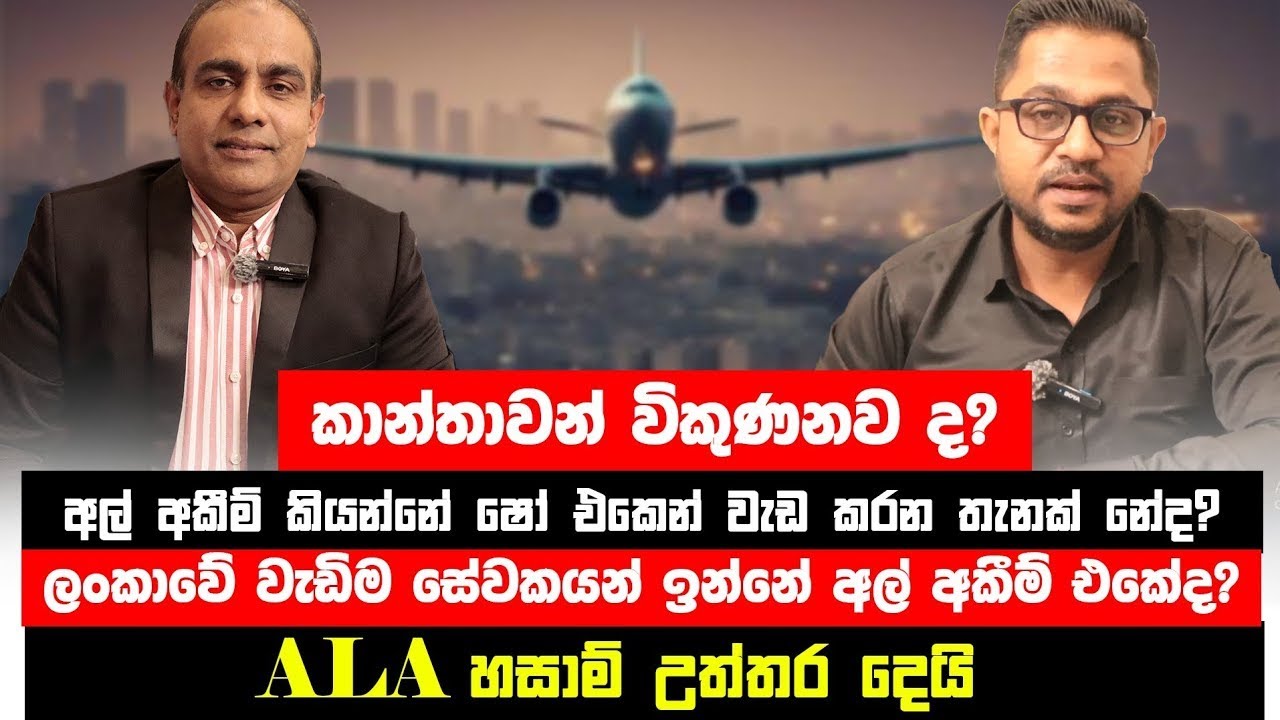 කාන්තවන් විකුණනවා ද අල් අකීම් කියන්නේ ෂෝ එකෙන් වැඩ කරන තැනක් නේද .ALA හසාම් උත්තර දෙයි.
