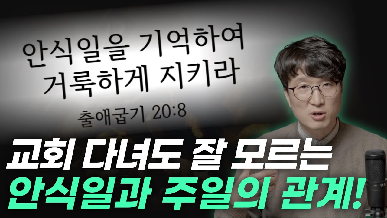 이 안식일이 주일이 맞나? 구약 전공자가 알려주는 안식일과 주일에 관한 모든 것!