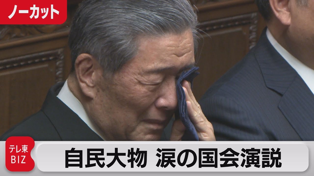 【ノーカット】 自民大物 涙の国会演説　自民・森山選対委員長 国会議員25年の節目で政治生活振り返り（2023年4月27日）