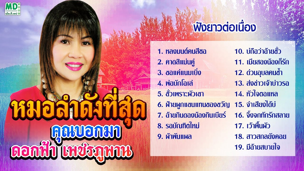 ดอกฟ้า เพชรภูพาน หมอลำดังที่สุด - รอบัณฑิตใหม่ - ผ้าพันแผล - บ่ถือว่าอ้ายชั่ว - เมียสองน้องก็รัก
