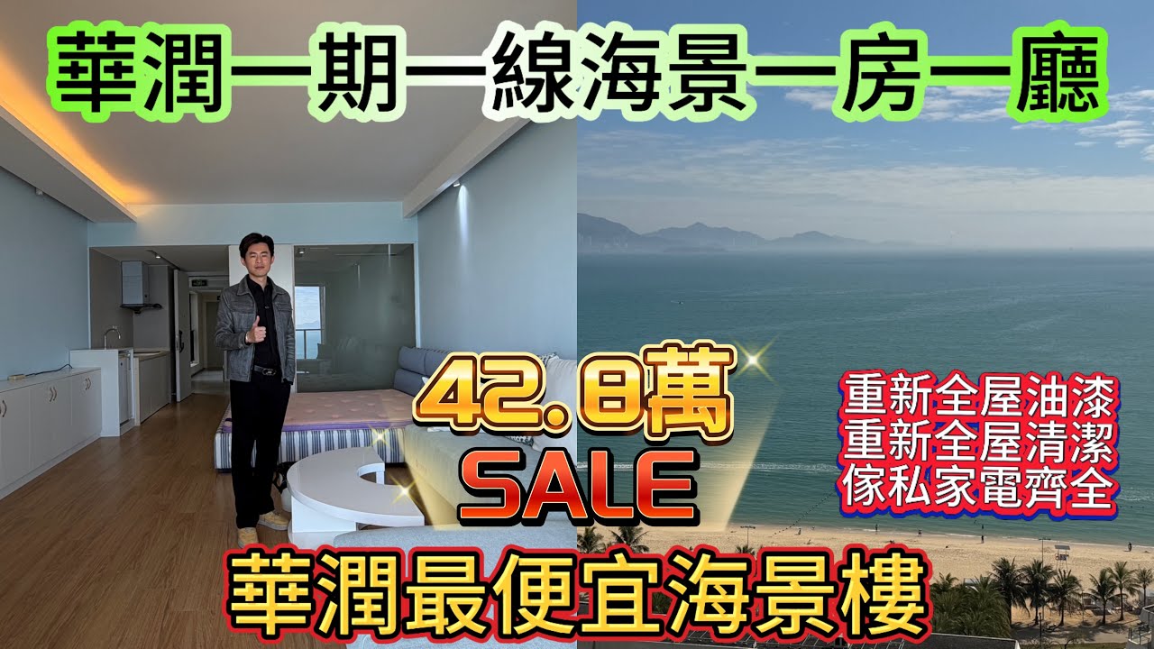 香港業主剛買來重新裝修完一天未入住又再次放盤？華潤小徑灣一期觀海軒56平一線海景下樓就是沙灘/接近華潤中心商業街/全屋定制 重新油漆 深度清潔#home #海景房 #十里银滩 #華潤小徑灣 #房地產 