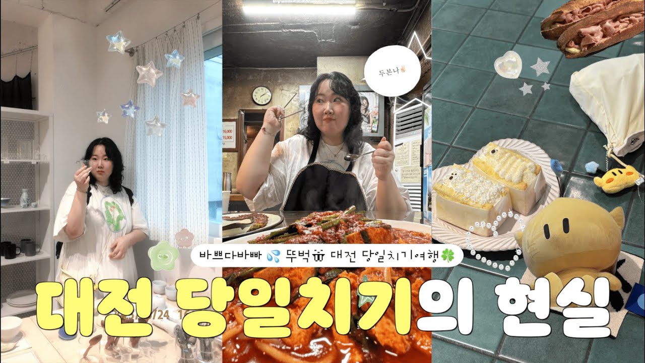 대전 당일치기 이렇게 하지 마세요💦 | 평일 대전 웨이팅 난이도?!🤬 | 별난집 | 성심당 망고시루 vs 망고롤 | 흐그이므자, 숍피크 , 프렐류드 , 바로그집 | PDRN세럼