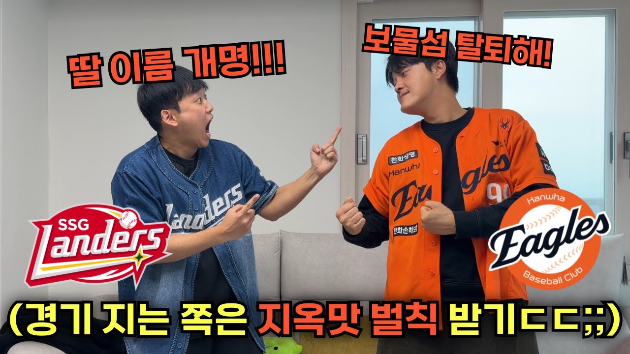 맨날 상대방 야구팀 못한다고 싸우는 2명 최악의 벌칙 걸고 본인팀 야구 응원하기ㅋㅋㅋㅋ