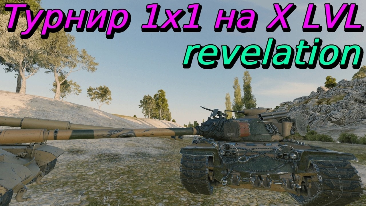 Турнир 1х1 на X уровне | revelation | Разбор турниров от подписчиков