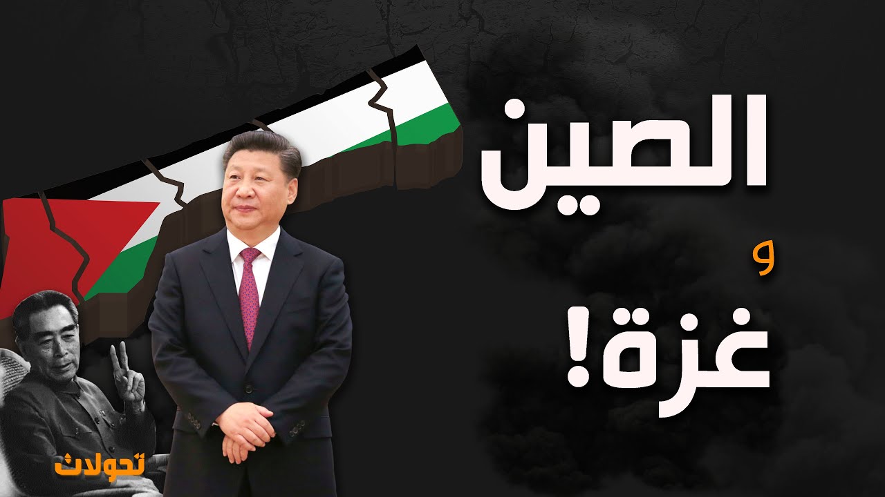 فن إدارة الصراع مع الأعداء .. عقلية الصين وعقلية الثورجية العرب الحزبيين ؟!