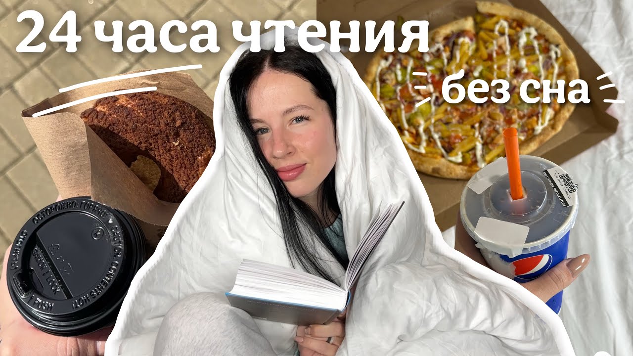 24 ЧАСА ЧТЕНИЯ БЕЗ СНА | читаю, встречаю рассвет и пью кофе ночью 📚🔥