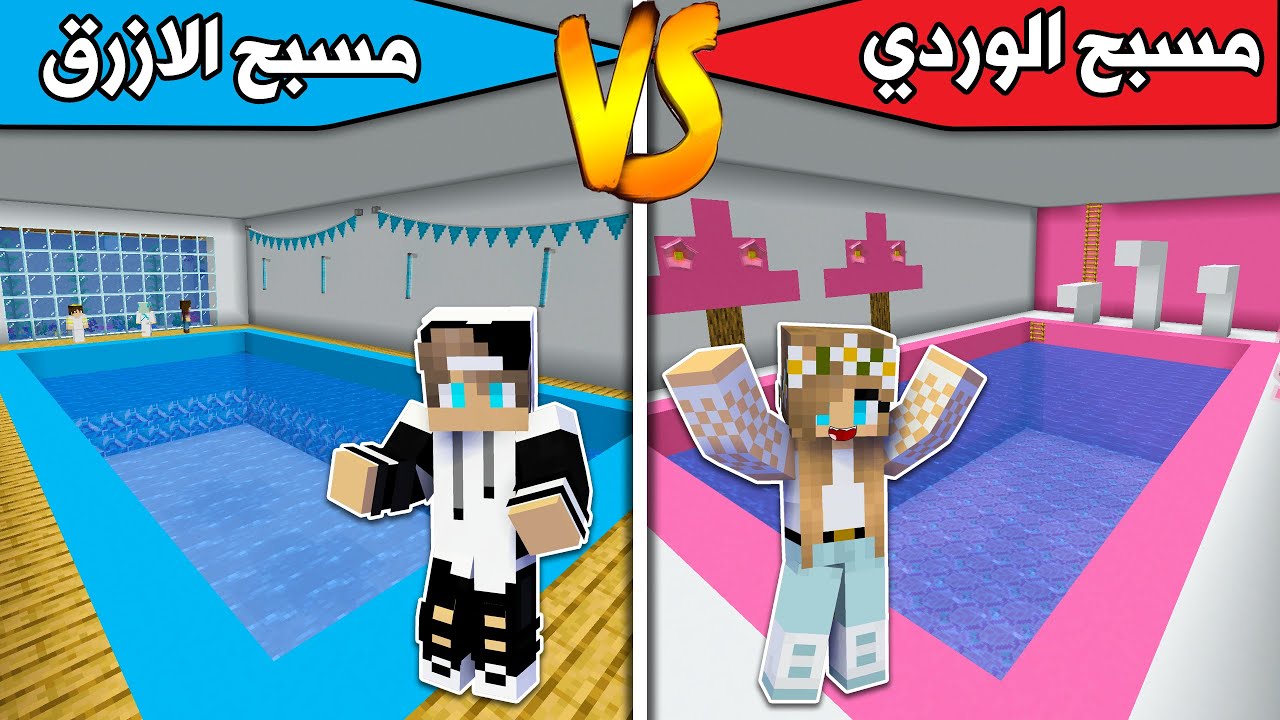 #فلم_ماين_كرافت : lمسبح الازرق السري ضد مسبح الوردي السري !