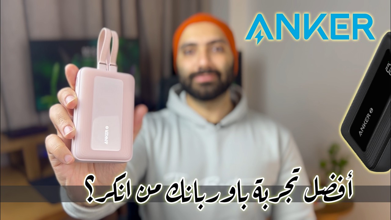 بوربانك بسعر 1500 جنيه يقدر يقدملك ايه ؟ تجربة Anker Zolo Powerbank 30W
