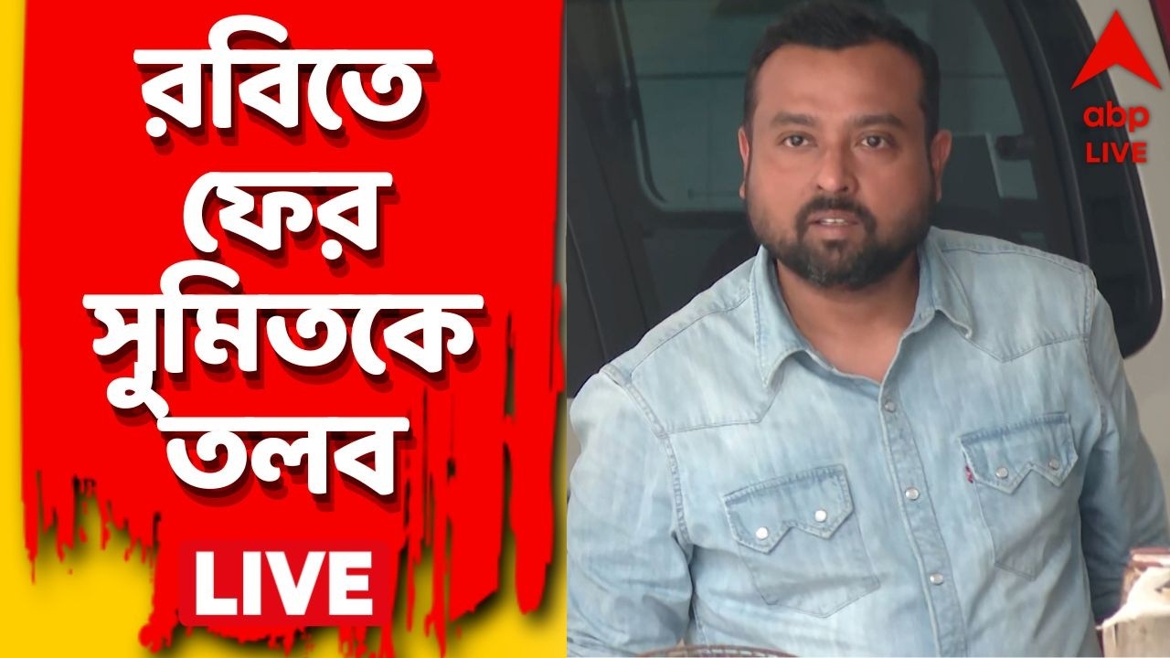 Sumit Roy LIVE: অভিষেকের PA-কে ম্যারাথন জিজ্ঞাসাবাদ CID-র। রবিবার ফের তলব | ABP Ananda