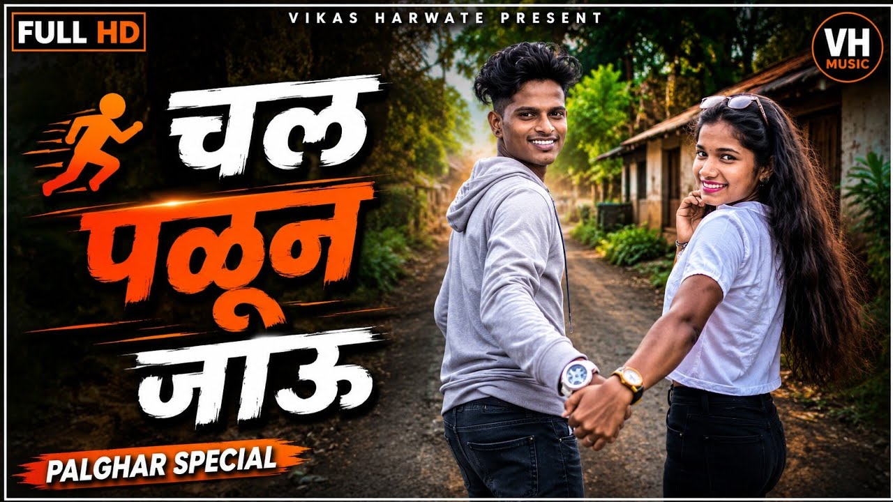 Chal Palun Jau 👩&zwj;❤️&zwj;👨🏃 |  Palghar Gavthi SuperHit Song 2026 | Laxmi Satvi | Mahesh Umbarsada