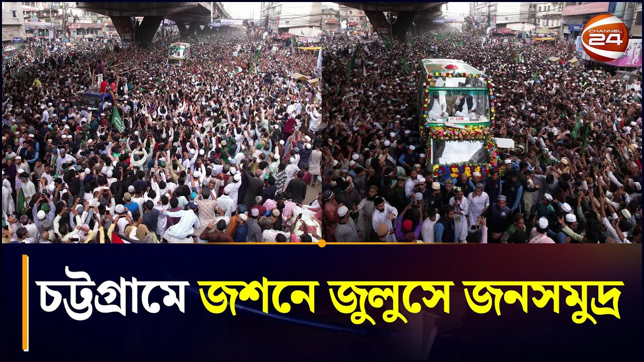 চট্টগ্রামে জশনে জুলুসে জনসমুদ্র | Jashne Julus Chittagong | Chattogram 24