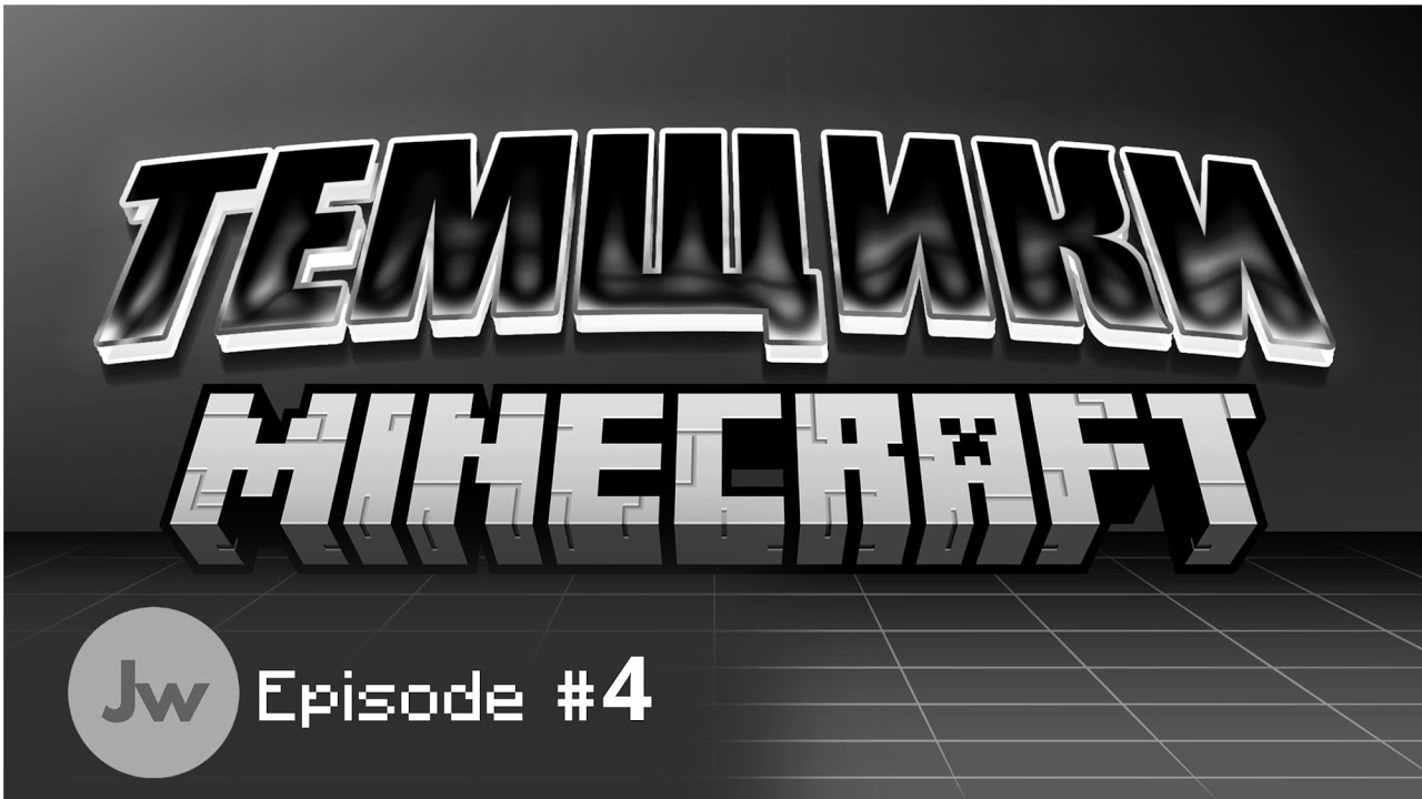 Minecraft Темщики: Постройка Странного Дома