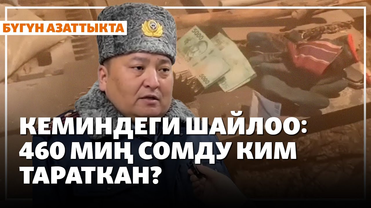Кеминдеги шайлоо: 460 миң сомду ким тараткан? | Жаңылыктар | 09.12.2025