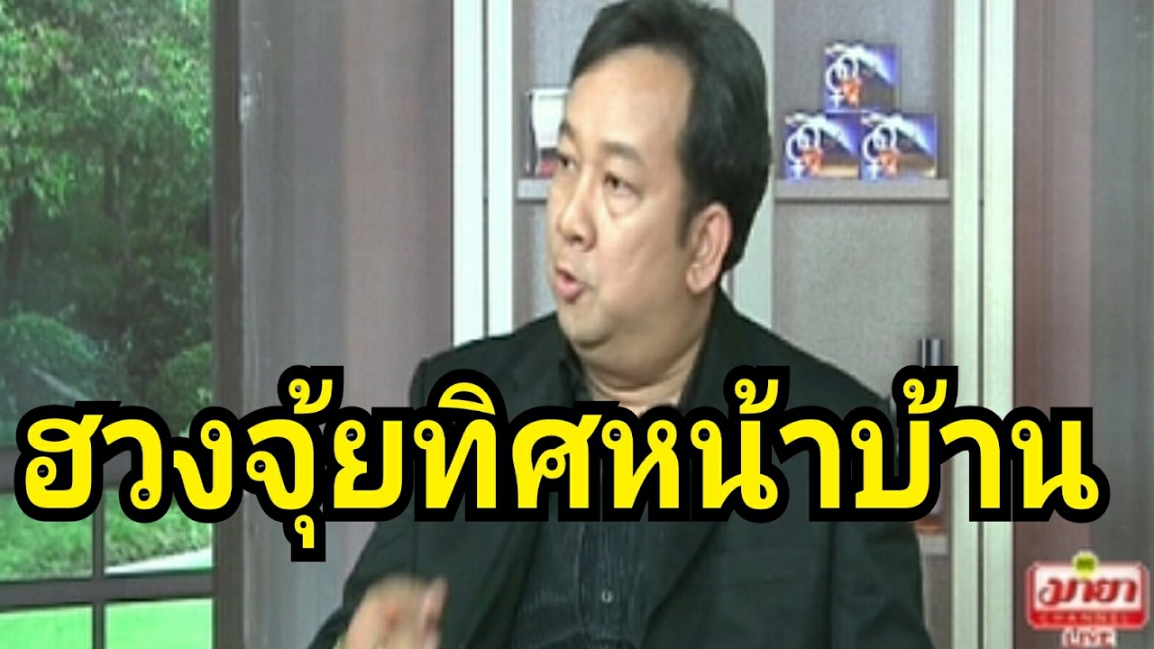 ฮวงจุ้ยทิศหน้าบ้าน โหรฮวงจุ้ย อาจารย์ โจอี้