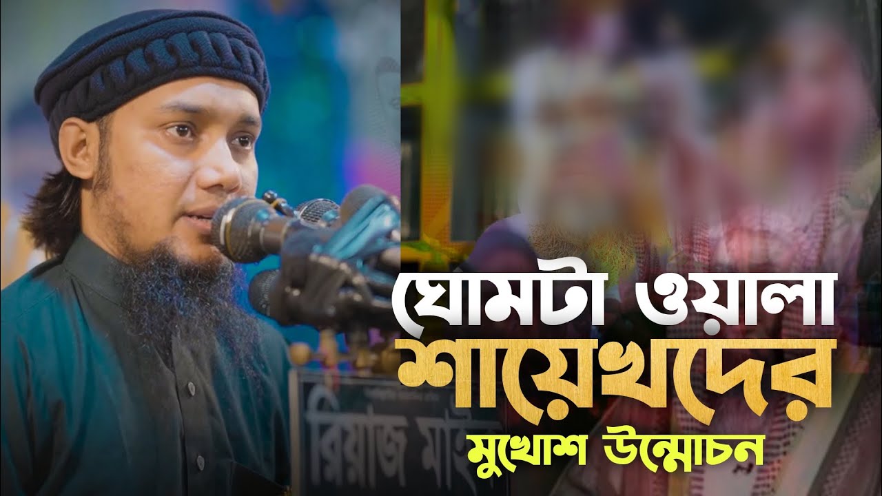 তথাকথিত ঘোমটাওয়ালা শায়েখদের মুখোশ উন্মোচন || Abu toha Muhammad adnan || আবু ত্বহা মোহাম্মাদ আদনান