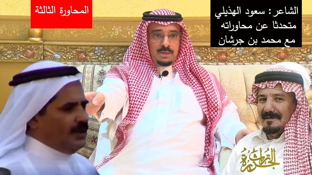 الشاعر: سعود الهذيلي متحدثا عن محاوراته مع بن جرشان
