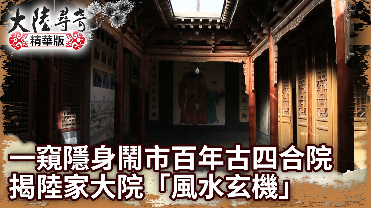 一窺隱身鬧市百年古四合院 揭陸家大院神秘「風水玄機」【@ctvchinatv EP1935】