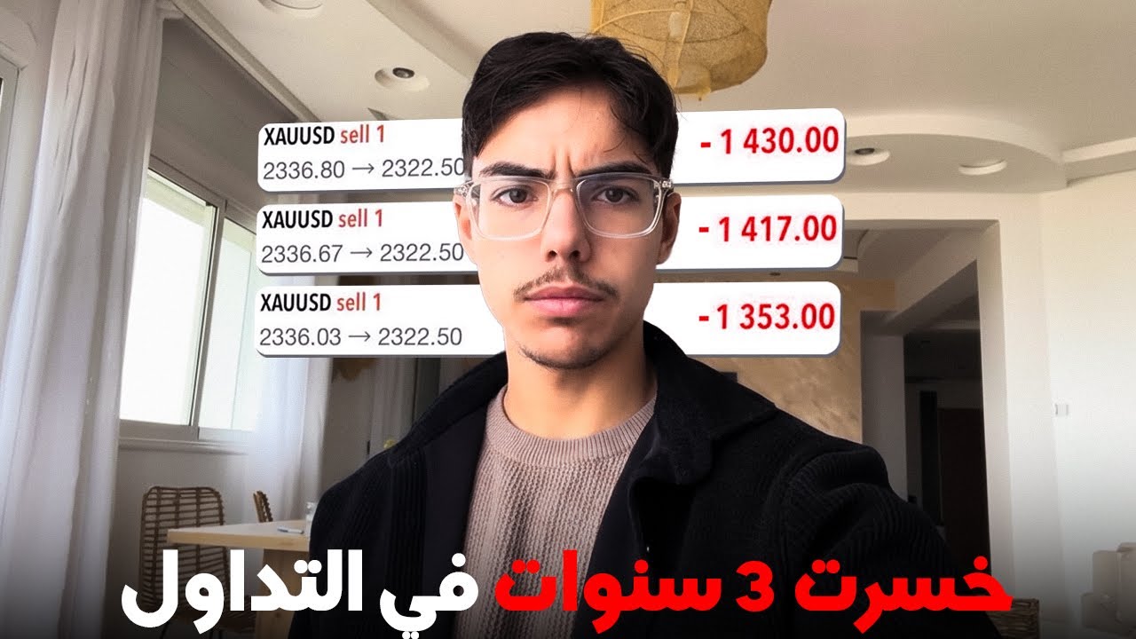 ‏خسرت 3 سنوات في التداول، ماديرش نفس الخطأ…
