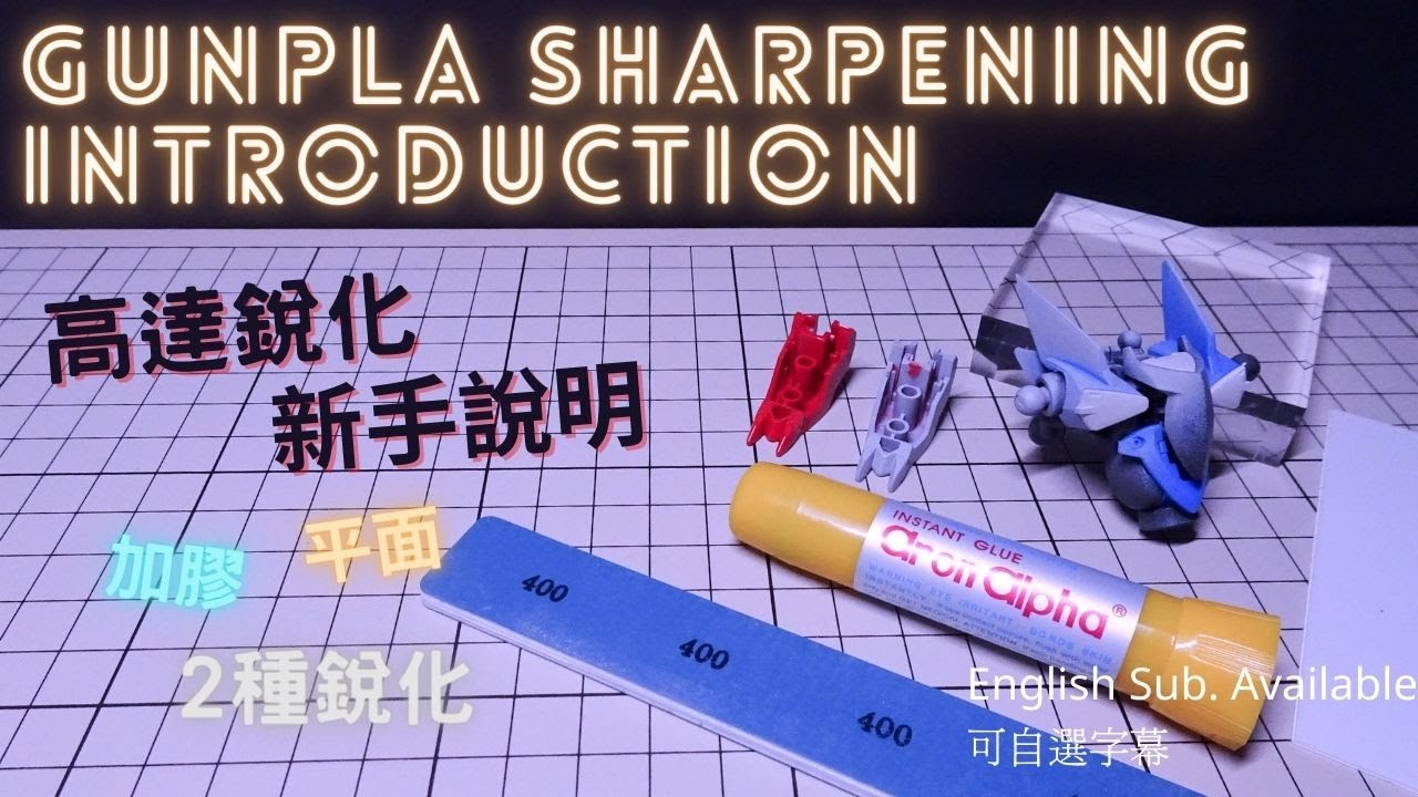 【高達改件入門】銳化處理基礎介紹及心得 | Gunpla sharpening introduction and tips