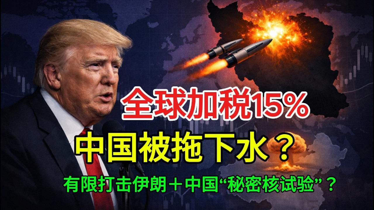 特朗普关税连夜加码到15%，还要‘有限打击伊朗’？中国正被拉进新一轮核博弈
