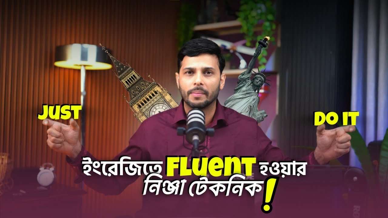 ইংরেজিতে Fluent হওয়ার নিঞ্জা টেকনিক ✅ | #shafins #fluentenglish