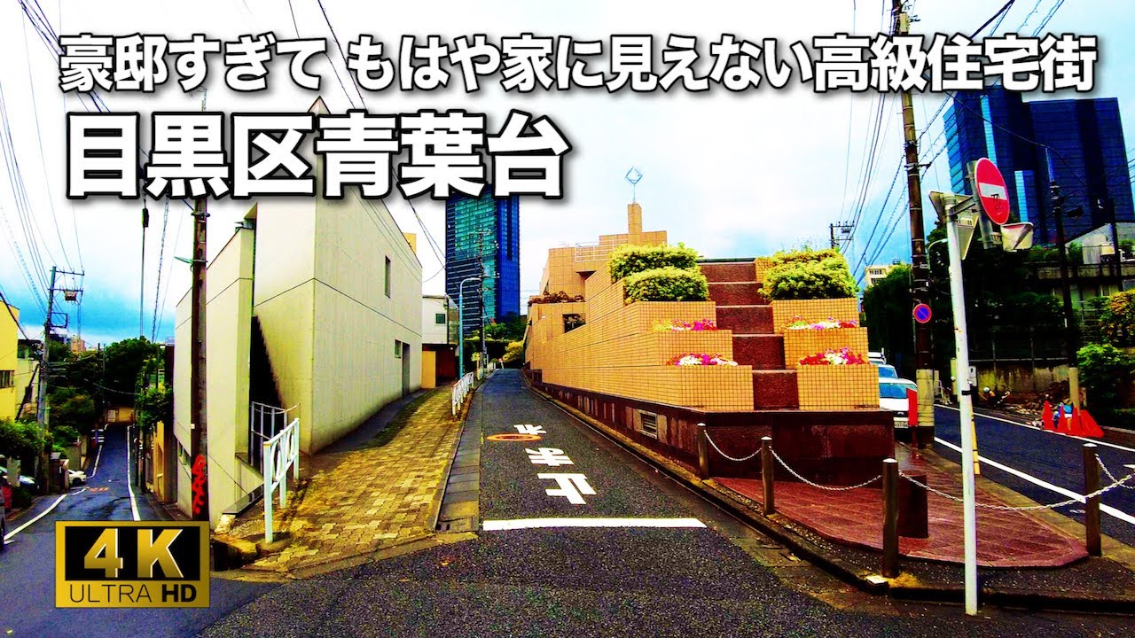 【4K】東京の高級住宅街・目黒区青葉台をお散歩。🇯🇵  Walk in Aobadai, Meguro-ku, a high-class residential area in Tokyo.