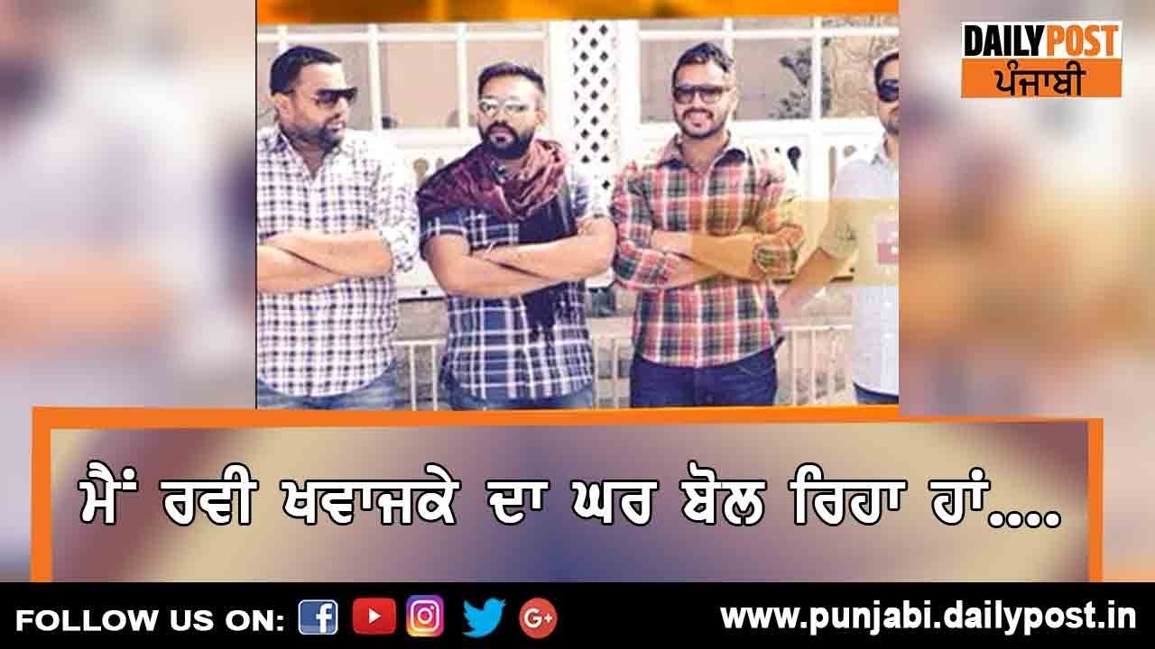 ਮੈਂ ਰਵੀ ਖਵਾਜਕੇ ਦਾ ਘਰ ਬੋਲ ਰਿਹਾ ਹਾਂ....ਦੋਖੋ, ਰਵੀ ਖਵਾਜਕੇ ਦੀ ਮੌਤ ਤੋਂ ਬਾਅਦ ਉਸ ਦੇ ਘਰ ਦੀ ਗੁਹਾਰ...