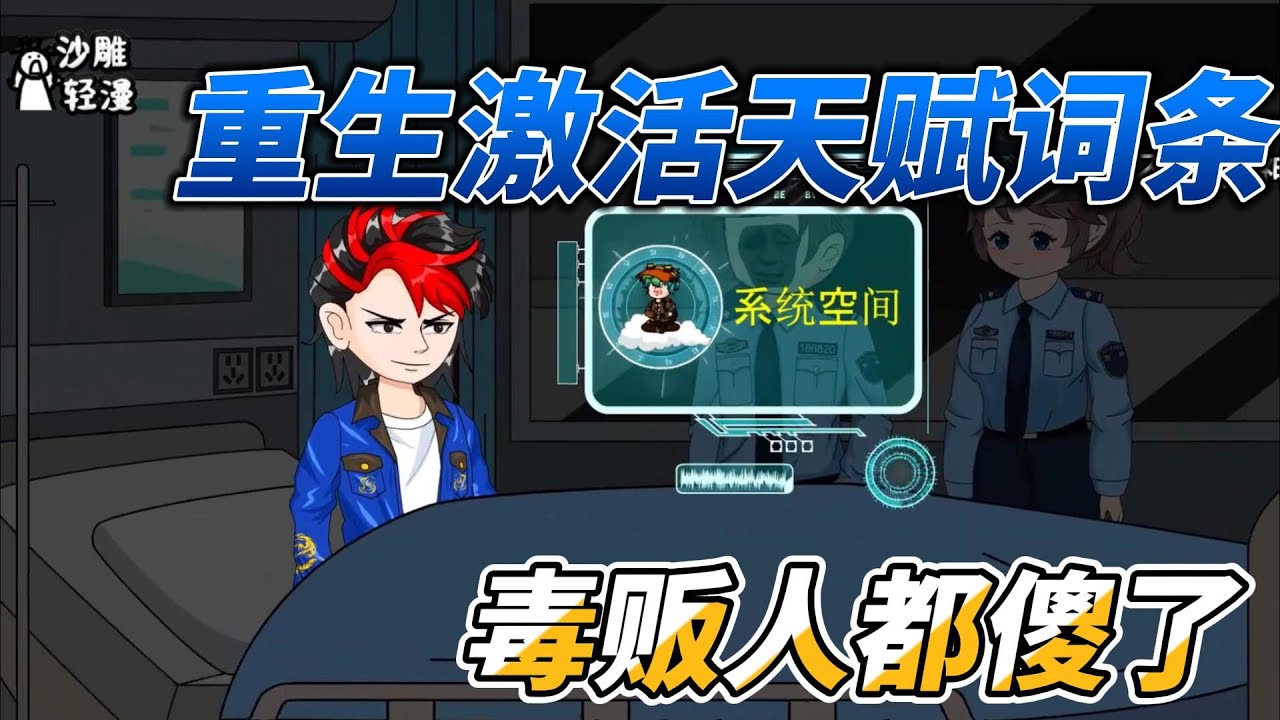 [MULTI SUB]都市动画【重生激活天赋词条，毒贩人都傻了】我父亲在全市说一不二，母亲手握云海经济大权！ #沙雕轻漫 #SDQM