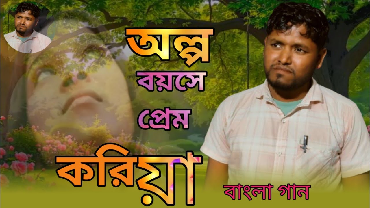 অল্প বয়সে প্ৰেম করিয়া || Alpo Boyesha Prem Koriya || Assam Palli Gram Song 