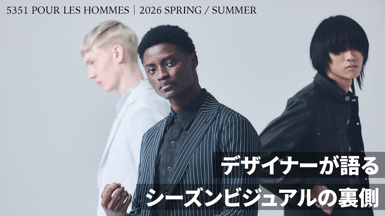 5351 POUR LES HOMMES｜2026 SPRING / SUMMER デザイナーが語る、シーズンビジュアルの裏側
